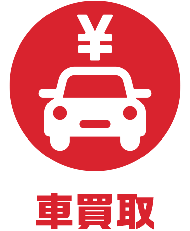 車買取